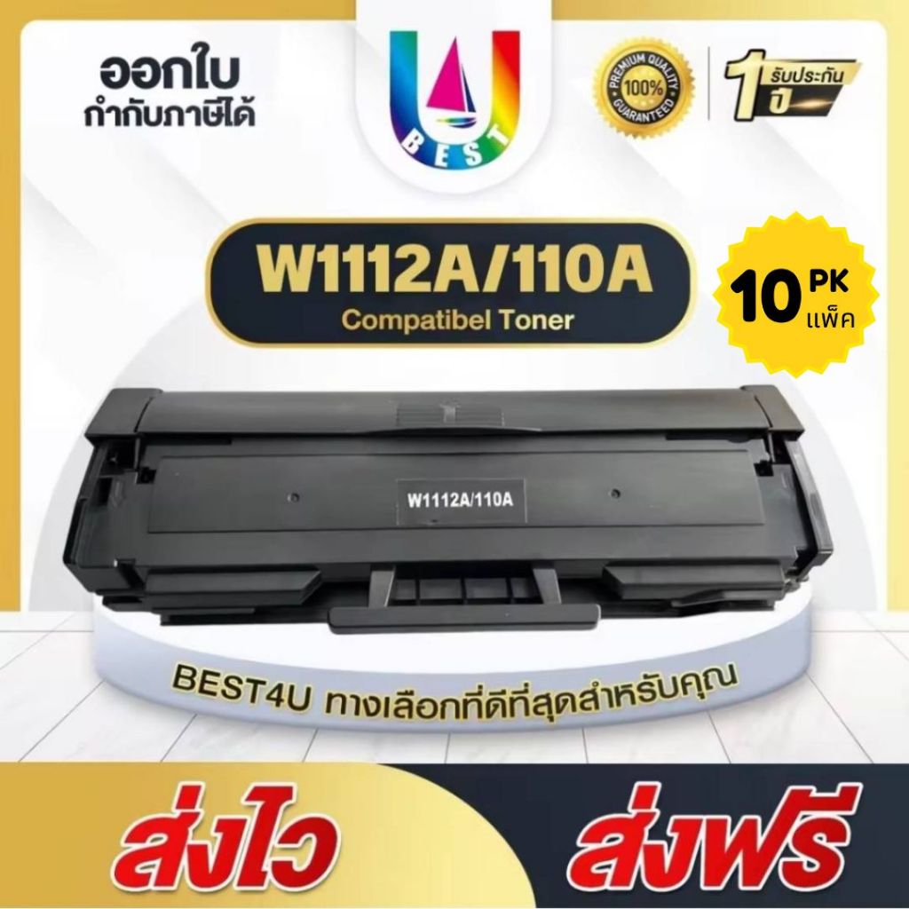 BEST4U แพ็ค10 ตลับ  W1112A/W1112/HP110A/HP 110A For HP Laser MFP 136/136W/136NW/138P/138PN/138