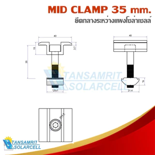 Mid clamp ยึดกลางระหว่างแผงโซล่าเซลล์