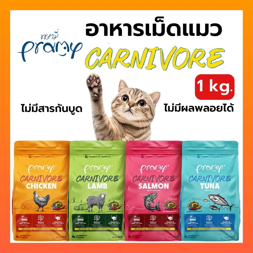 Pramy Carnivore อาหารเม็ดแมวพรามี่ สูตรเน้นเนื้อแท้ โปรตีนสูง เสริมสร้างสุขภาพแบบรอบด้าน ขนาด 1kg