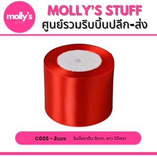ริบบิ้นซาติน8ซม. ยาว25หลา ริบบิ้นซาตินหน้ากว้าง8cm พร้อมส่งจากไทย | rb018022
