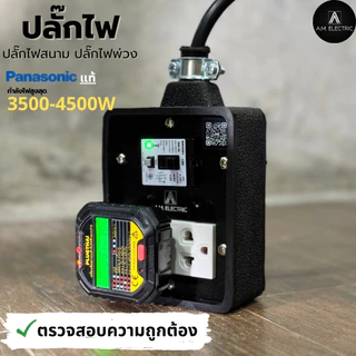 บล็อกยาง 2 ช่องพร้อมปลั๊กกราวด์คู่ Panasonic แท้ รุ่น AM-2B-RCBO เบรคเกอร์ 20A กันดูด กำลังไฟ 3500-4500 W และสายไฟ VCT