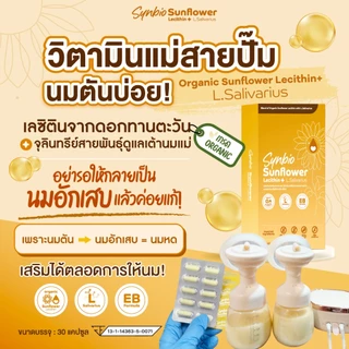 เซ็ตตัวจบแม่ให้นม วิตามินรวม โปรตีนและเลซิตินจากดอกทานตะวัน Synbio by MamaSecret