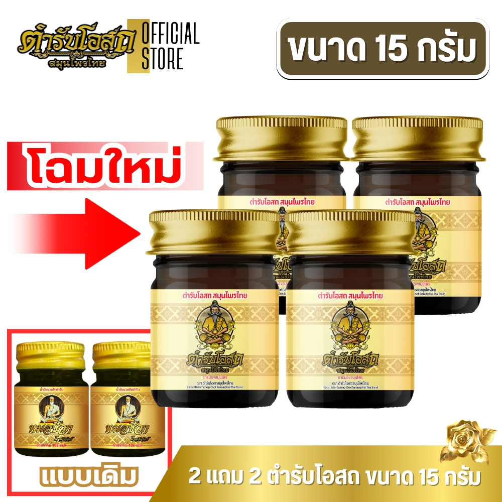 🔥โฉมใหม่🔥 2 แถม 2 | ตำรับโอสถ สมุนไพรไทย ยาหม่องสมุนไพร สูตรร้อน ขนาด 15 กรัม