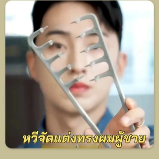 หวีจัดแต่งทรงผมเนื้อปุย รากผมปุย เพิ่มปริมาตร ผม เส้น หวี หวีจัดแต่งทรงผมผู้ชาย ทราย หวีผม