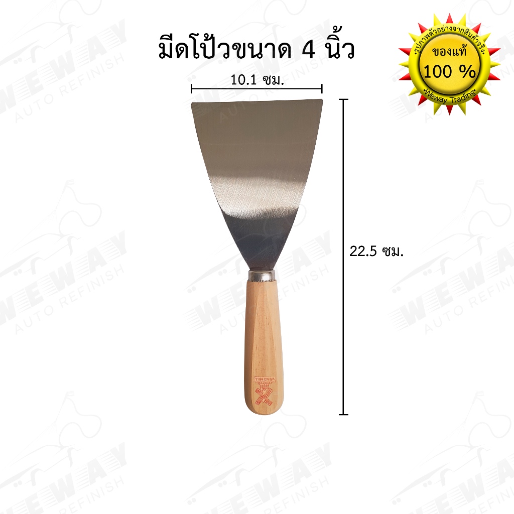 มีดโป้วสี สแตนเลส กังหัน(WIND MILL) (เกียงโป้วสี) ขนาด 4 นิ้ว ใช้สำหรับงานโป้ว ขูดสี ลอกสี 1 ชิ้น