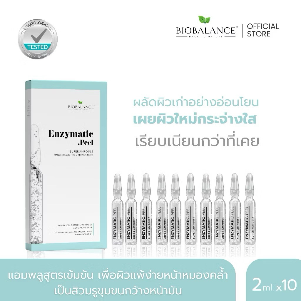 🔥แท้100%พร้อมส่ง🔥Biobalance Enzymatic Peel Super Ampuule 2 ml (1 กล่อง 10 ชิ้น)