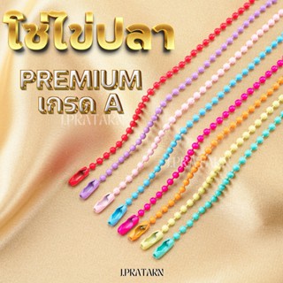 ส่งด่วน ส่งไว โซ่ไข่ปลาสี12ซม.แพ็ค10เส้น เกรดA.พรีเมี่ยม สร้…