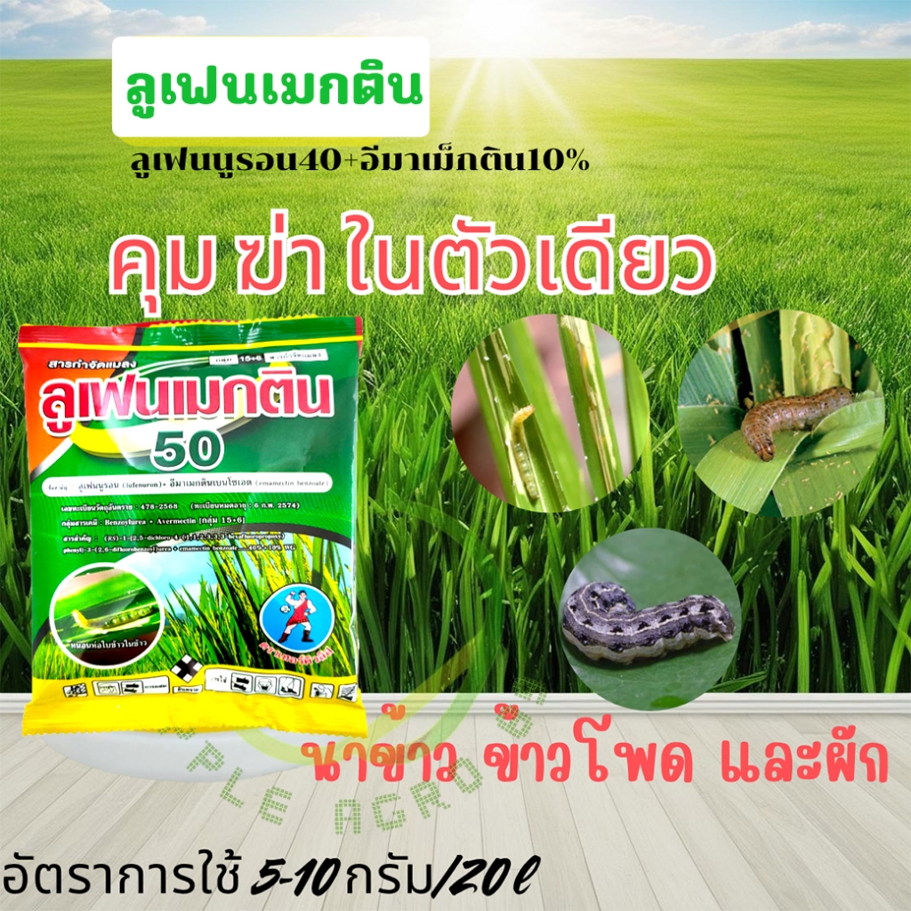 ลูเฟนเมกติน ขนาด 100 กรัม ลูเฟนนูรอล 40% + อีมาเม็กติน 10% ยาหนอน กำจัดหนอน ดื้อยา หนอนกอ หนอนใบขาว หนอน