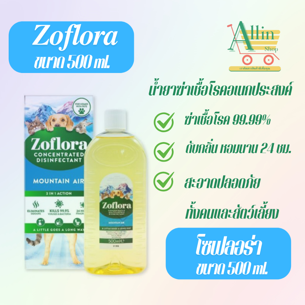 Zoflora Mountain Air 500 ml โซฟลอรา เฟรช โฮม (เมาน์เทน แอร์) น้ำยาฆ่าเชื้ออเนกประสงค์ สูตรเข้มข้นที่