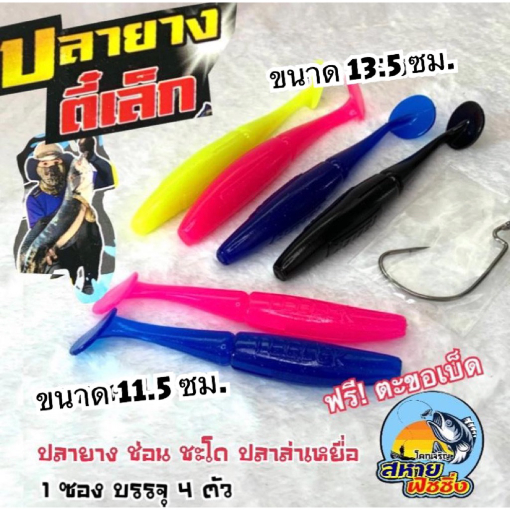 ปลายางตี๋เล็ก ฟรี!ตะขอเบ็ด 1 ตัว