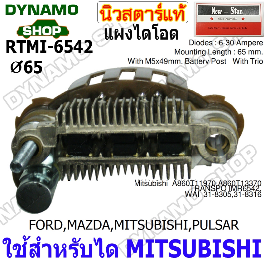 แผงไดโอดไดชาร์จ RECTIFIER ใช้กับไดMITSUBISHI รถFORD,MAZDA,MITSUBISHI  ยี่ห้อนิวสตาร์