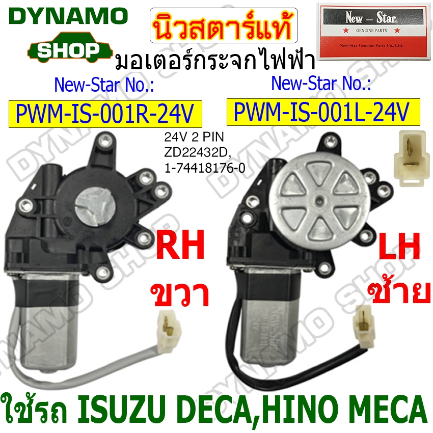 มอเตอร์กระจกไฟฟ้า มอเตอร์ยกกระจกไฟฟ้า 24V ใช้รถ ISUZU DECA,HINO MECA ยี่ห้อนิวสตาร์