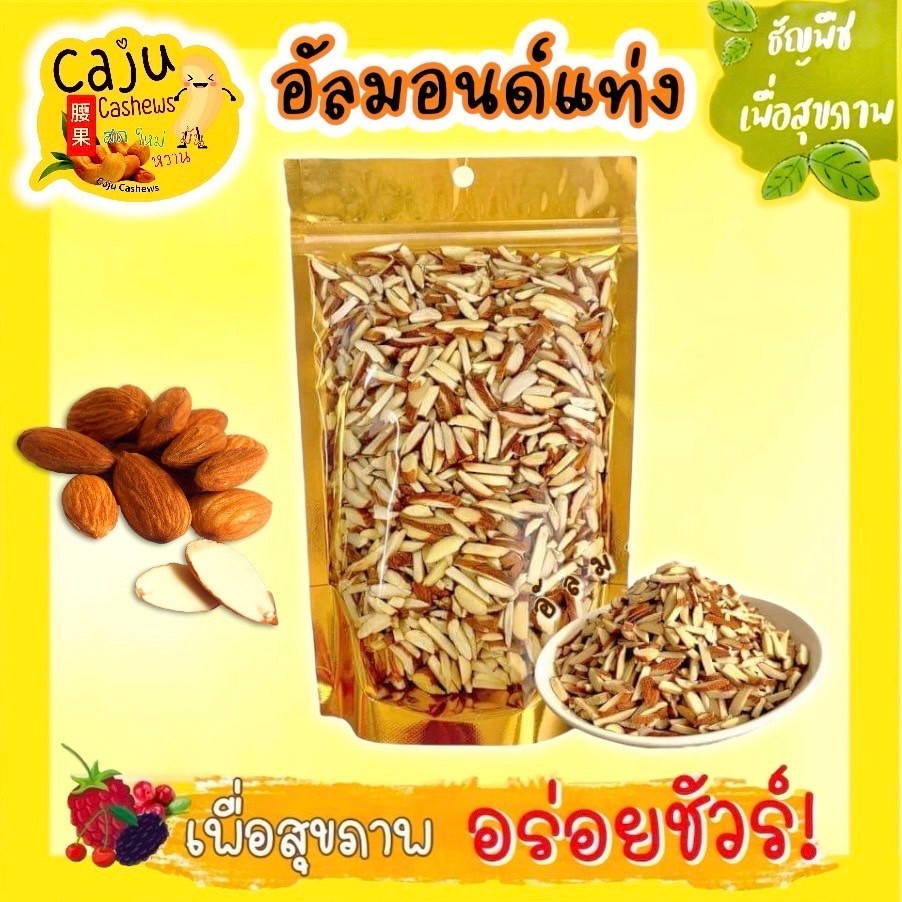 อัลมอนด์ แท่ง มีเปลือก (Almond stick with skin) อบ พร้อมทาน อร่อย ธัญพืชเพื่อสุขภาพ ขนาด 500g / 1kg