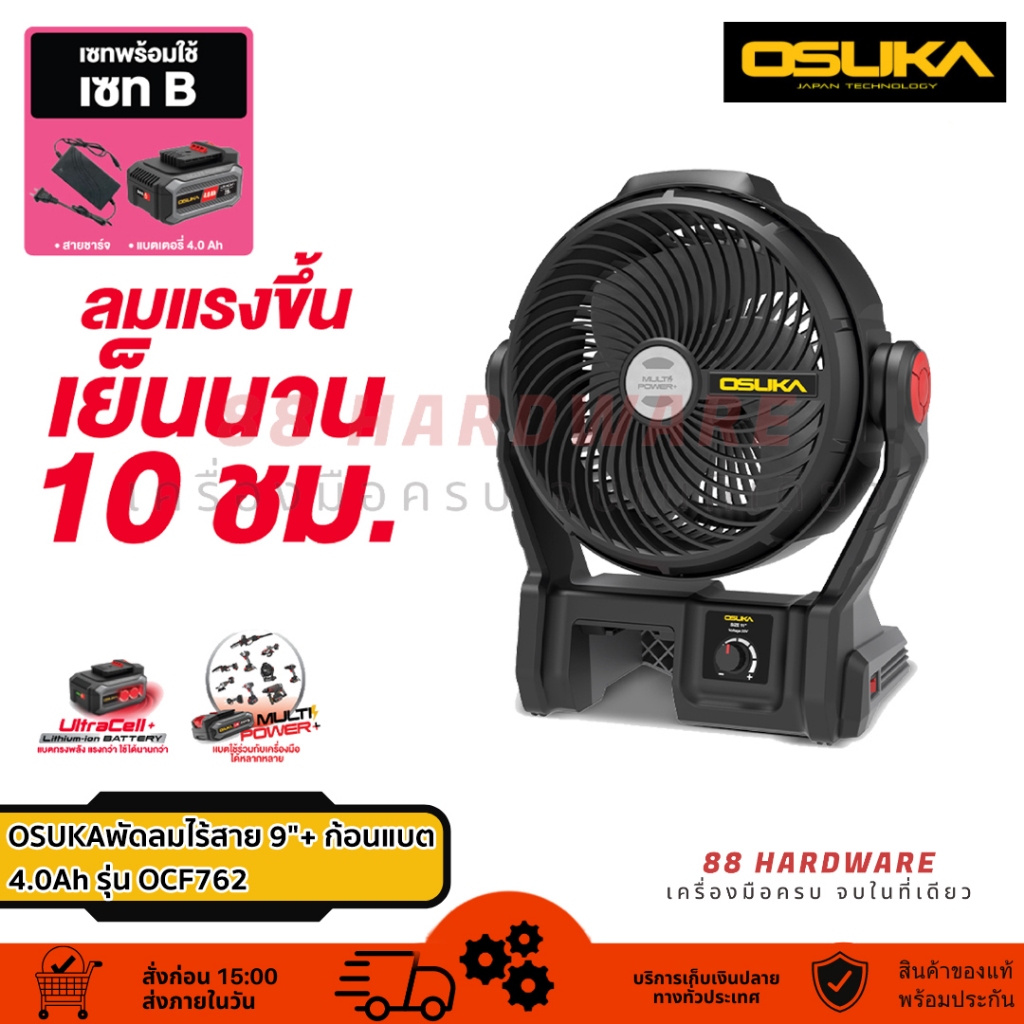OSUKA SET B พัดลมไร้สาย 9" OCF762 + ก้อนแบต 4.0Ah รุ่น OCF762-M1