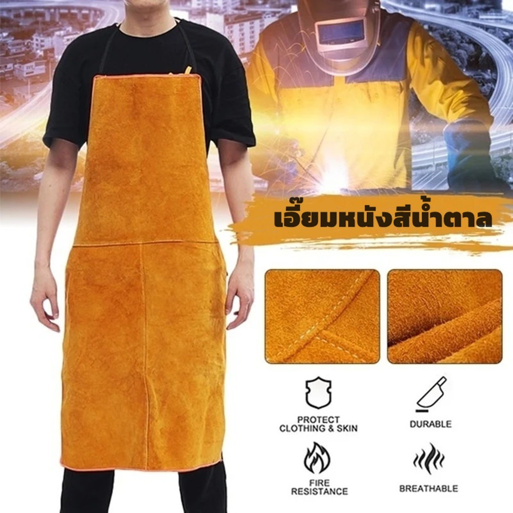 เอี๊ยมหนังสีน้ำตาล ของนอก กันความร้อนและสะเก็ดไฟ (เฉพาะเอี๊ยม 1 ตัว)