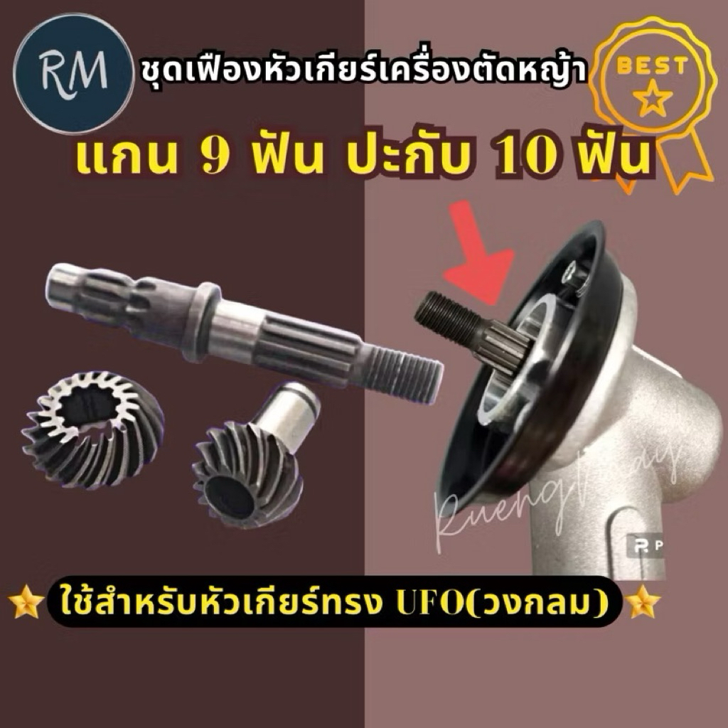 ชุดเฟืองหัวเกียร์​ เฟืองหัวเกียร์ เครื่องตัด​หญ้า​ แกน9ฟันปะกับ10ฟัน(RBC-UFO)​🏅MAXPRO🏅