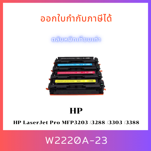 หมึกพิมพ์เลเซอร์เทียบเท่า HP 222A (W2220A-23) สำหรับ HP LaserJet Pro MFP 3203,3288,3303,3388