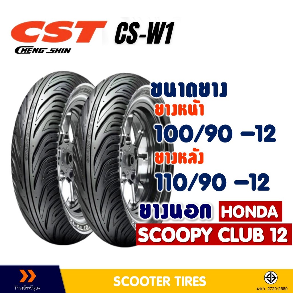 ยางนอก CHENG SHIN TIRE ยางหน้า 100/90-12 , ยางหลัง 110/90-12 สําหรับ HONDA SCOOPY CLUB 12