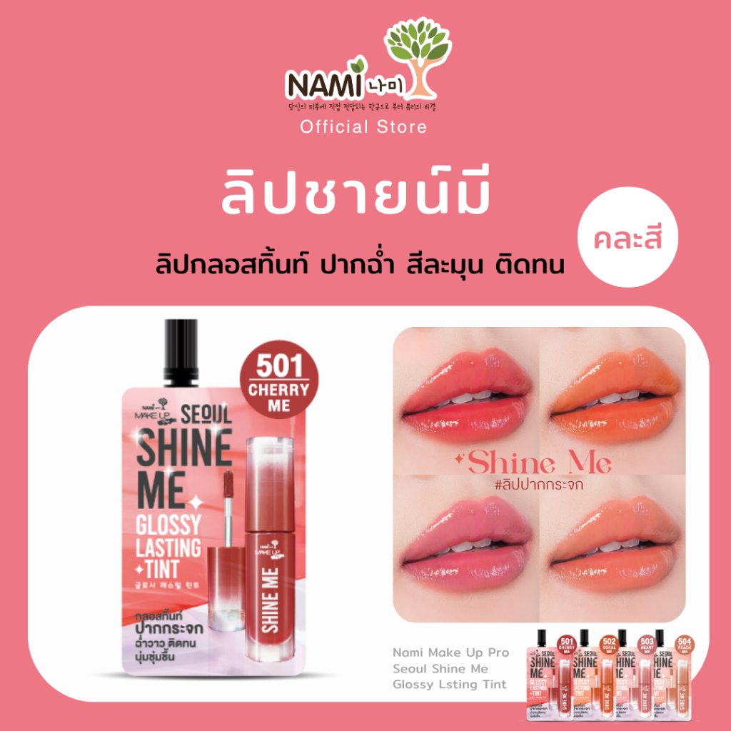 ลิปชายน์มี นามิ ลิปกลอสทิ้นท์ปากกระจก Nami Make Up Pro Seoul Shine Me Glossy Lsting Tint