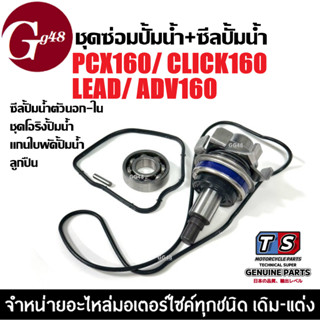 ชุดซ่อมปั้มน้ำ ซิลปั้มน้ำ ชุดใหญ่ HONDA PCX160/CLICK160/LEAD…