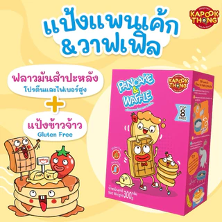 NEW IN‼️ KAPOOKTHONG PANCAKE & WAFFLE MIX GLUTEN FREE แป้งแพนเค้กและวาฟเฟิลสำเร็จรูป สูตรกลูเตนฟรี จาก กระปุกทอง