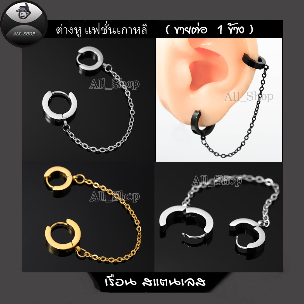 ต่างหูห่วงรุ่นโซ่เจาะล่าง-เจาะบน ต่างหูสแตนเลสสีเงิน