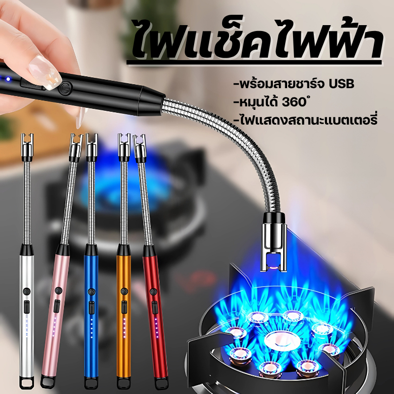 ไฟแช็ค ไฟฟ้า ที่จุดไฟ ที่จุดแก๊ส ที่จุดเตาไฟฟ้า USB ที่จุดเตาพกพา ปืนยิงแก๊ส ที่จุดเทียนหอม