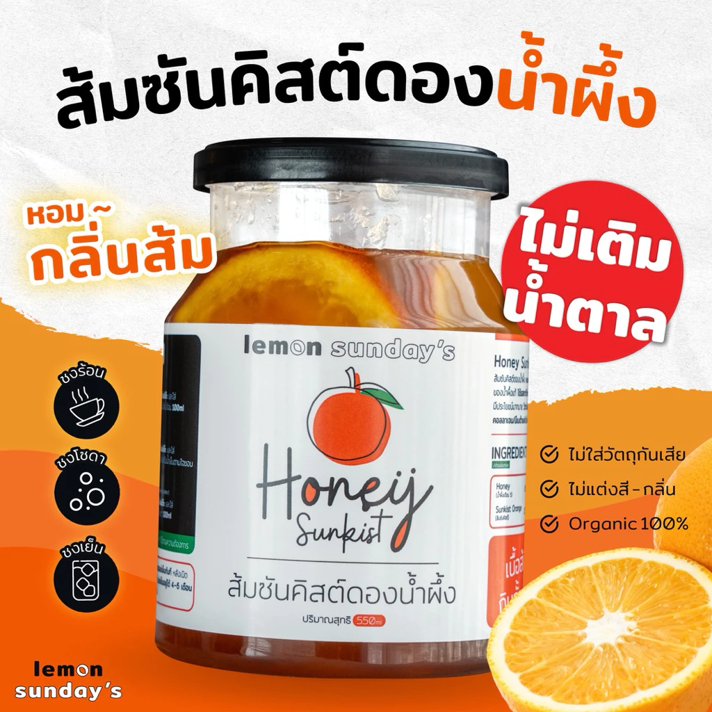 HONEY SUNKIST ส้มซันคิสต์ดองน้ำผึ้ง 550ml และ 210ml (ไม่ผสมน้ำตาล)