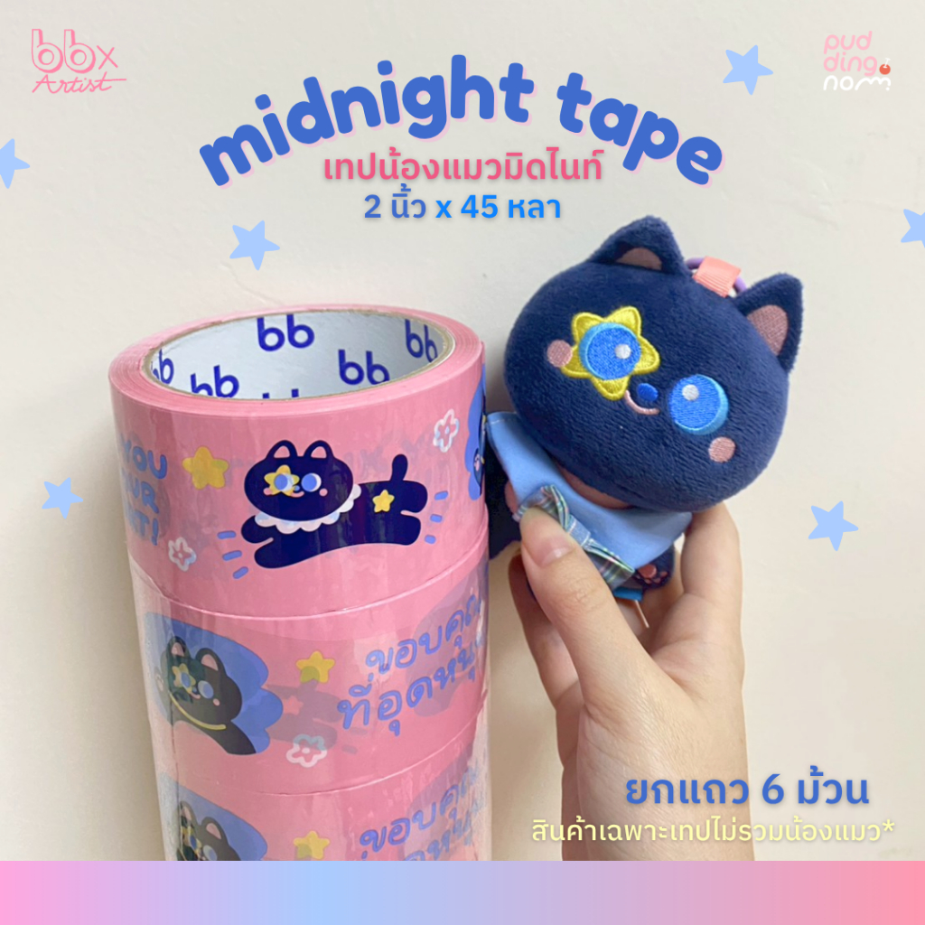 ยกแถว(6 ม้วน)  2 นิ้ว 45 หลา น้อง Midnight🌟[bbtape x Puddingnom] เทปน้องแมวดำ Midnight🐱