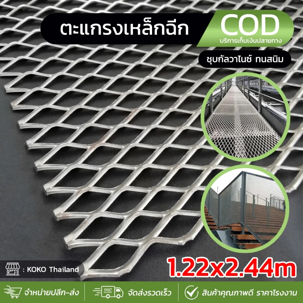 ตะแกรงเหล็กฉีก ตะแกรงทำรั้ว ขนาด 1.22x 2.44m ประตู บังตา กันตก ตกแต่งบ้าน สำหรับกันนกกันหนู กันงู ใต้ฝ้าเพดาน ใต้อาคาร