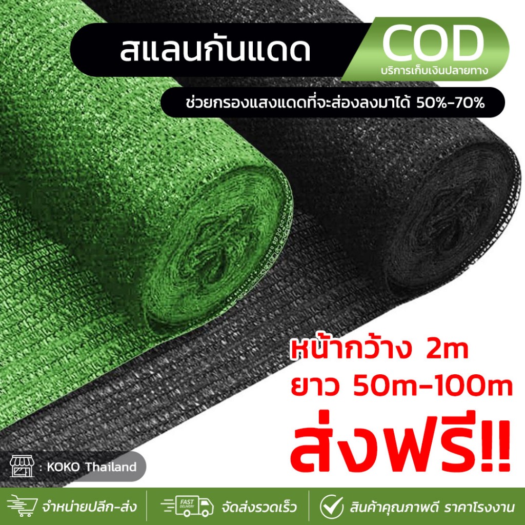 ส่งฟรีทั่วไทย!! Shade net ยกม้วน50m/100m สแลนกันแดด สีดำ/สีเขียว ตาข่ายกรองแสง50%,70% กว้าง2m ผ้าสแลนบางแดด ผ้าสแลม