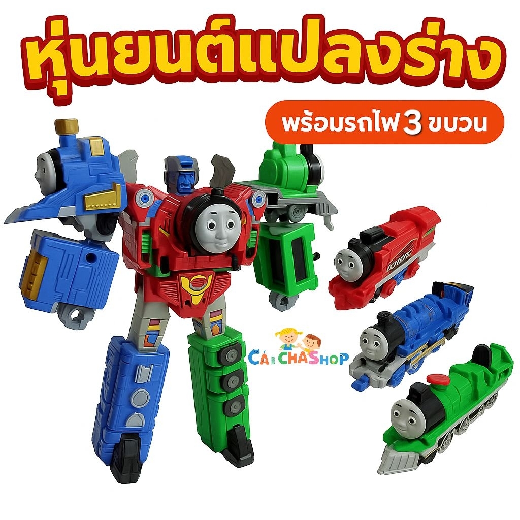 หุ่นยนต์แปลงร่างรถไฟโทมัส 3in1 รวมร่างเป็นหุ่นยนต์ได้ แยกรถไฟได้ 3 คัน ของเล่นเสริมจินตนาการเด็ก
