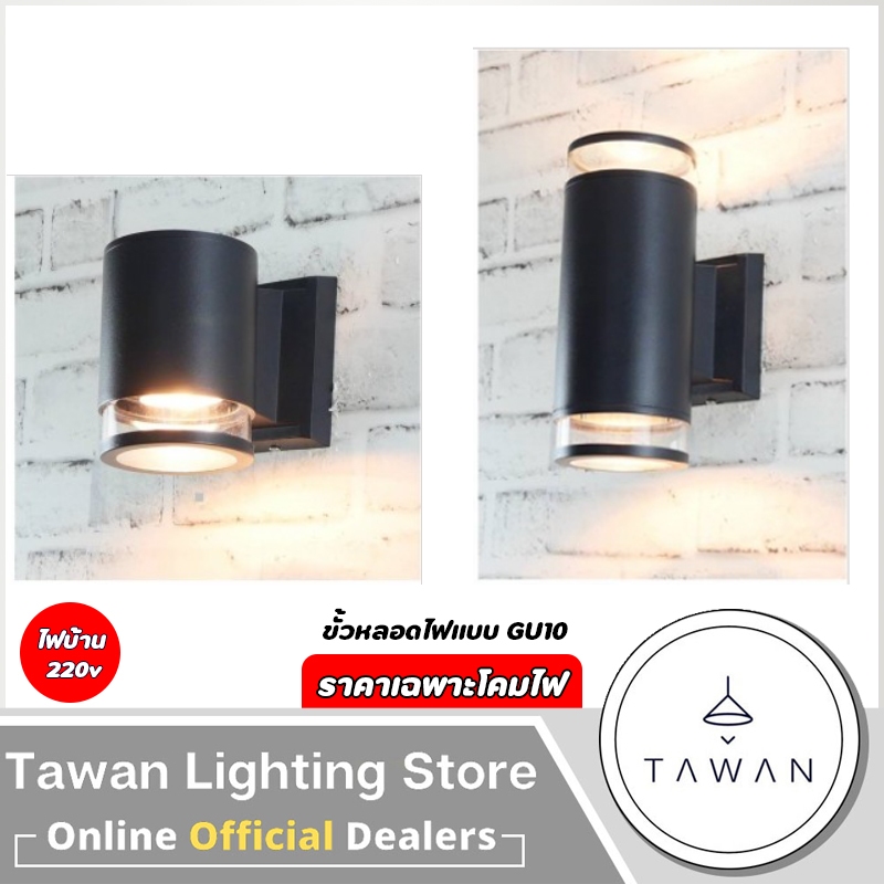 DC โคมไฟติดผนังภายนอก ขั้ว GU10 สีดำด้าน ราคาเฉพาะโคมไฟ