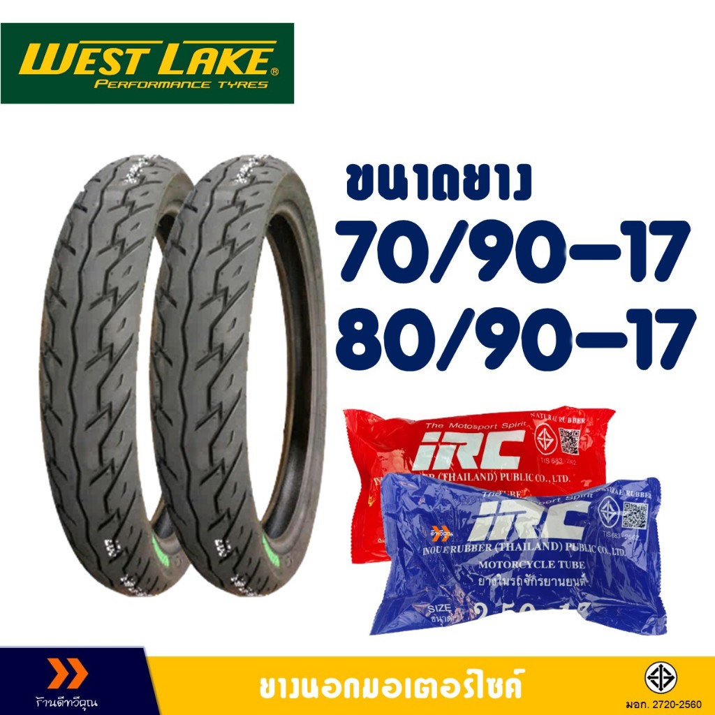 ยางนอก Westlake H780 ยางหน้า 70/90-17 - ยางหลัง 80/90-17 มีตัวเลือกสินค้า- ยางใน(IRC)