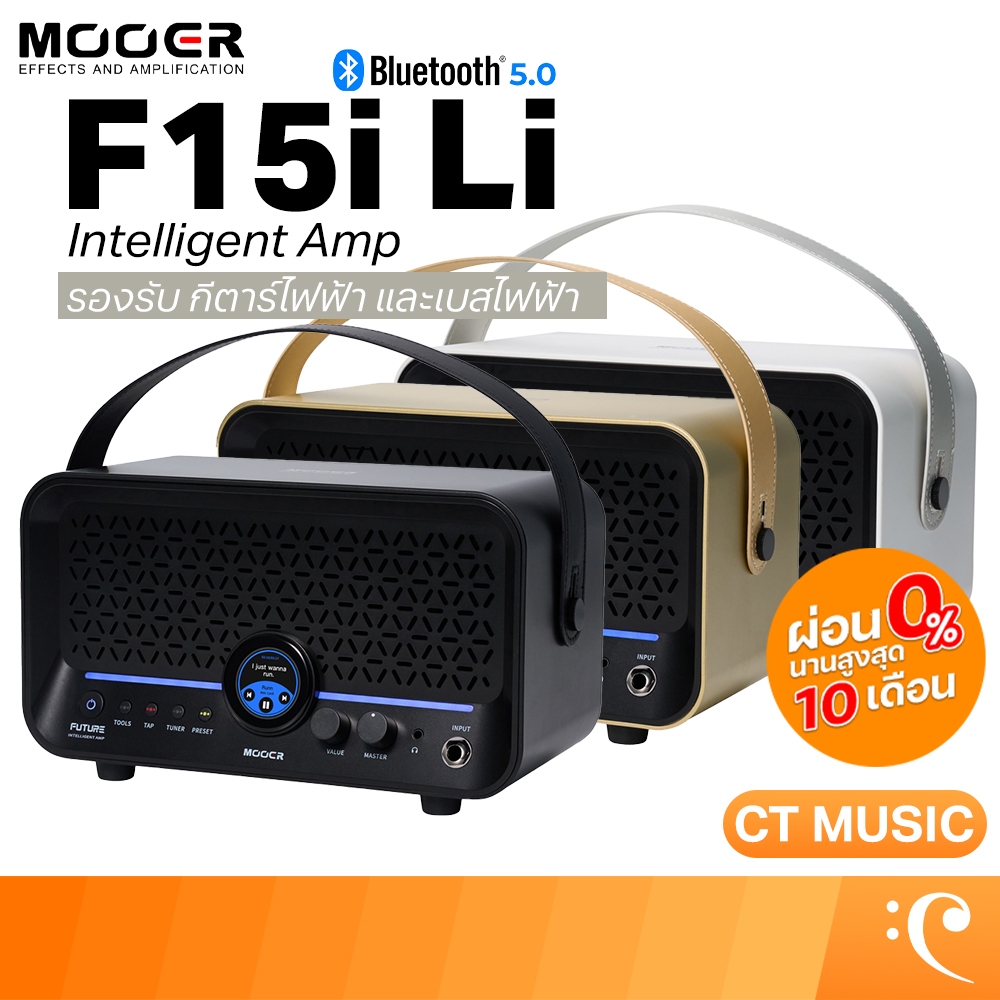 Mooer F15i Li Intelligent Amp แอมป์กีตาร์ แอมป์พลิไฟเออร์ แอมป์ ลำโพงอัจฉริยะ Bluetooth 5.0