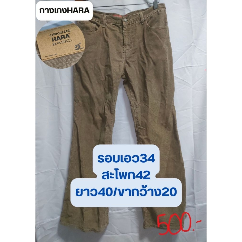 กางเกงHARA    มือสอง