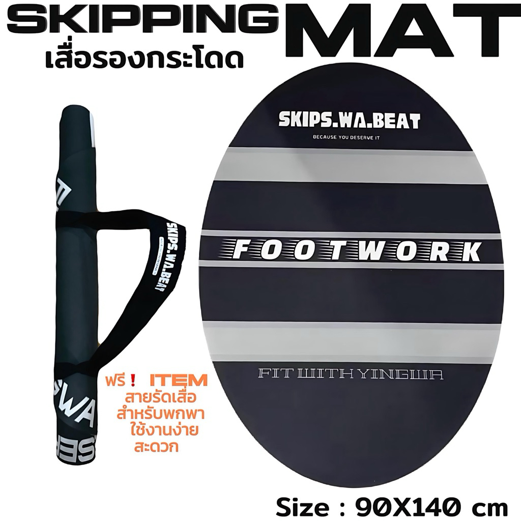พร้อมส่ง🇹🇭SKIPPING MAT (เสื่อรองกระโดด)แผ่นใหญ่จุใจ💕ไอเทมสำหรับคนรักการกระโดดเชือกออกกำลังกายในบ้าน“ ฟรี❗️สายรัดเสื่อ❗️”