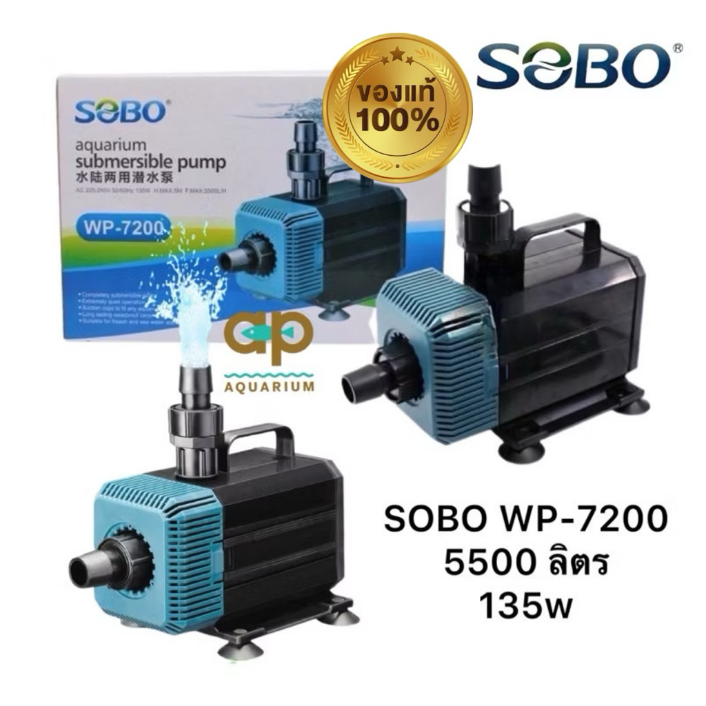 SOBO WP 7200 ปั๊มน้ำหมุนเวียน กำลังปั้ม 5,500 L/Hr กำลังไฟ 135 W ปั้มนำได้สูง 5 m