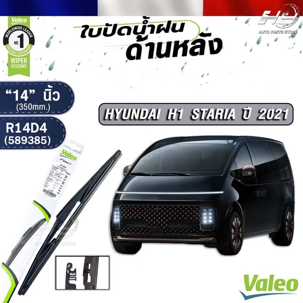 VALEO ที่ใบปัดน้ำฝนด้านหลัง HYUNDAI H1 STARIA ปี 2021 ("14" นิ้ว) ฮุนได เอชวัน สตาเรีย รหัส R14D4 (589385)