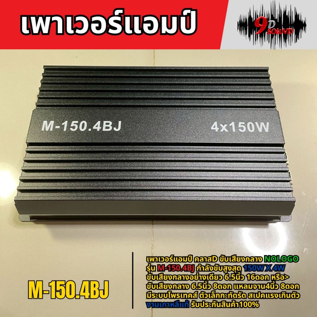 เพาเวอร์คลาสD M-150.4BJ กำลังขับ150W x 4W ขับกลาง6.5นิ้ว16ดอกหรือขับกลาง 6.5นิ้ว 8ดอก แหลม4นิ้ว 8ดอก