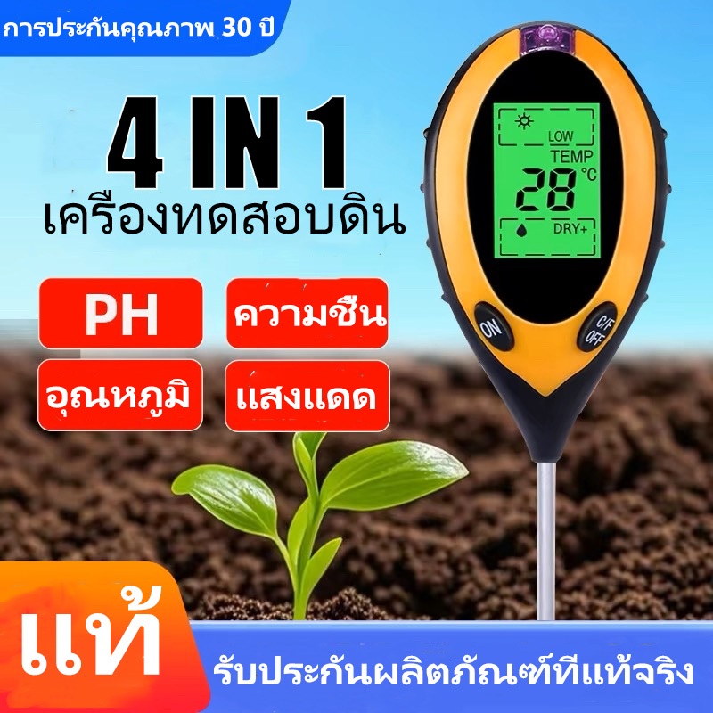 4in1 เครื่องวัดค่าดิน Soil PH meter ความชื้น อุณหภูมิ แสง เครื่องวัดดิน แสงแดดความชื้น Soil Survey Instrument