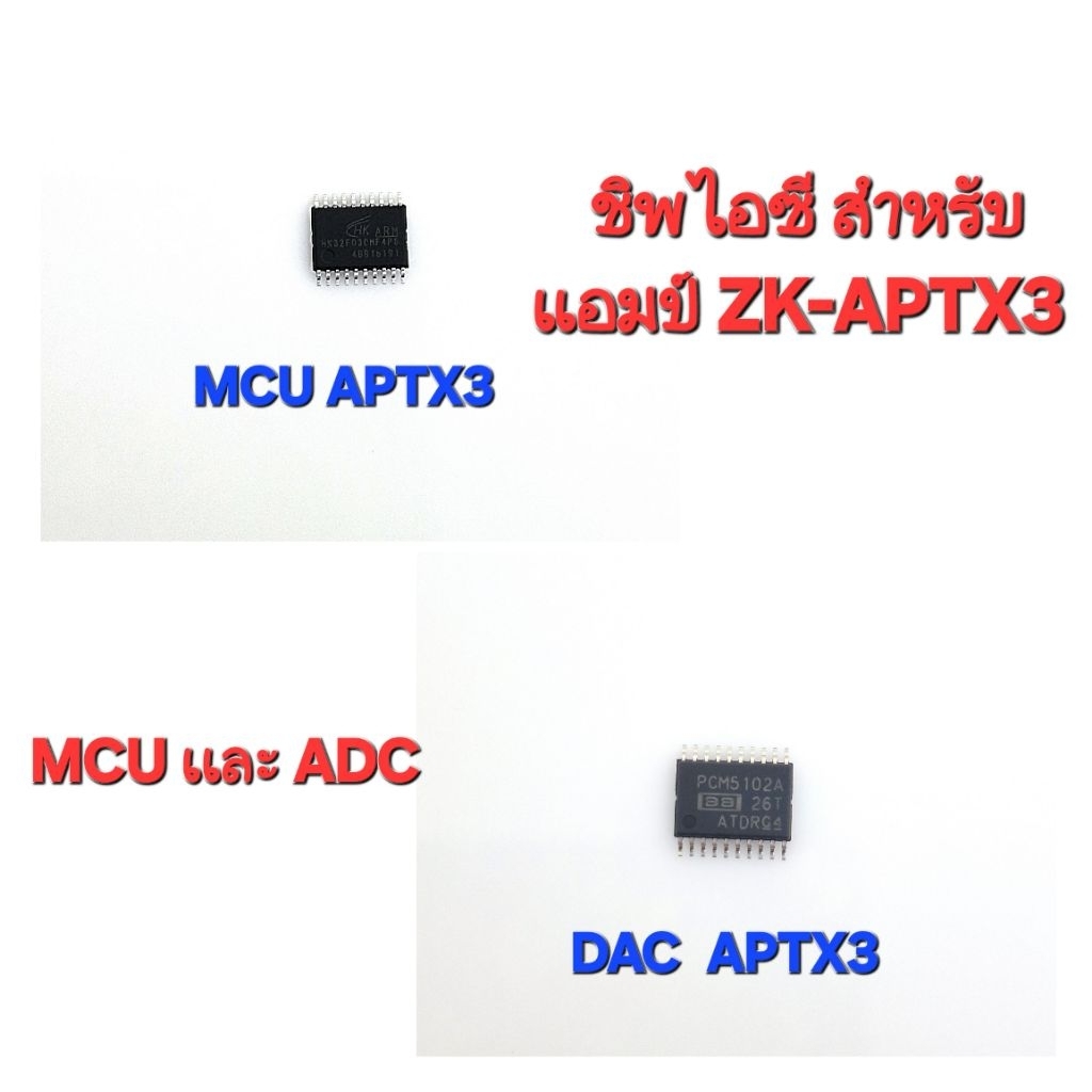 ชิพไอซี สำหรับแอมป์ APTX3 (McuเเละDac)