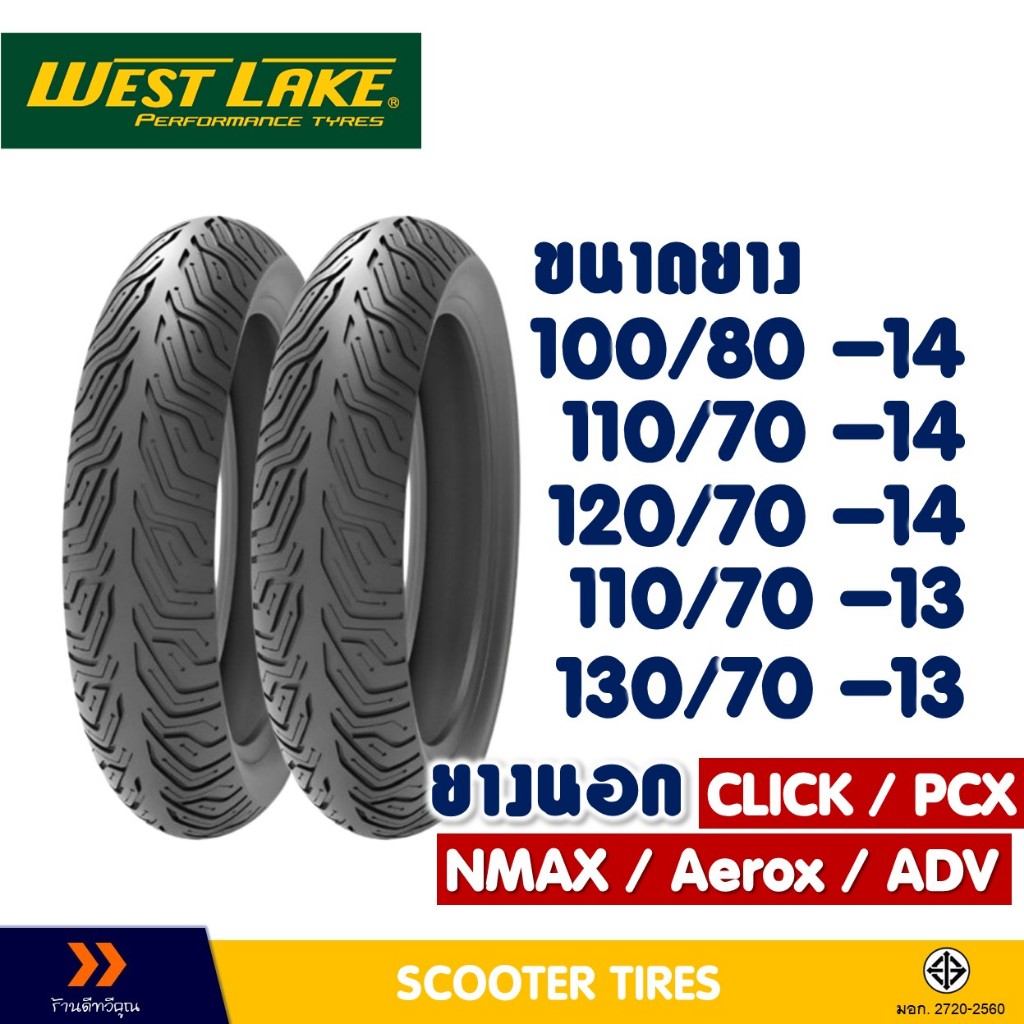 ยางนอก WESTLAKE ขอบ 13 , 14 สําหรับ CLICK160 , PCX150 , PCX160 , ADV150 , NMAX (ยางชนิดไม่ใช้ยางใน)