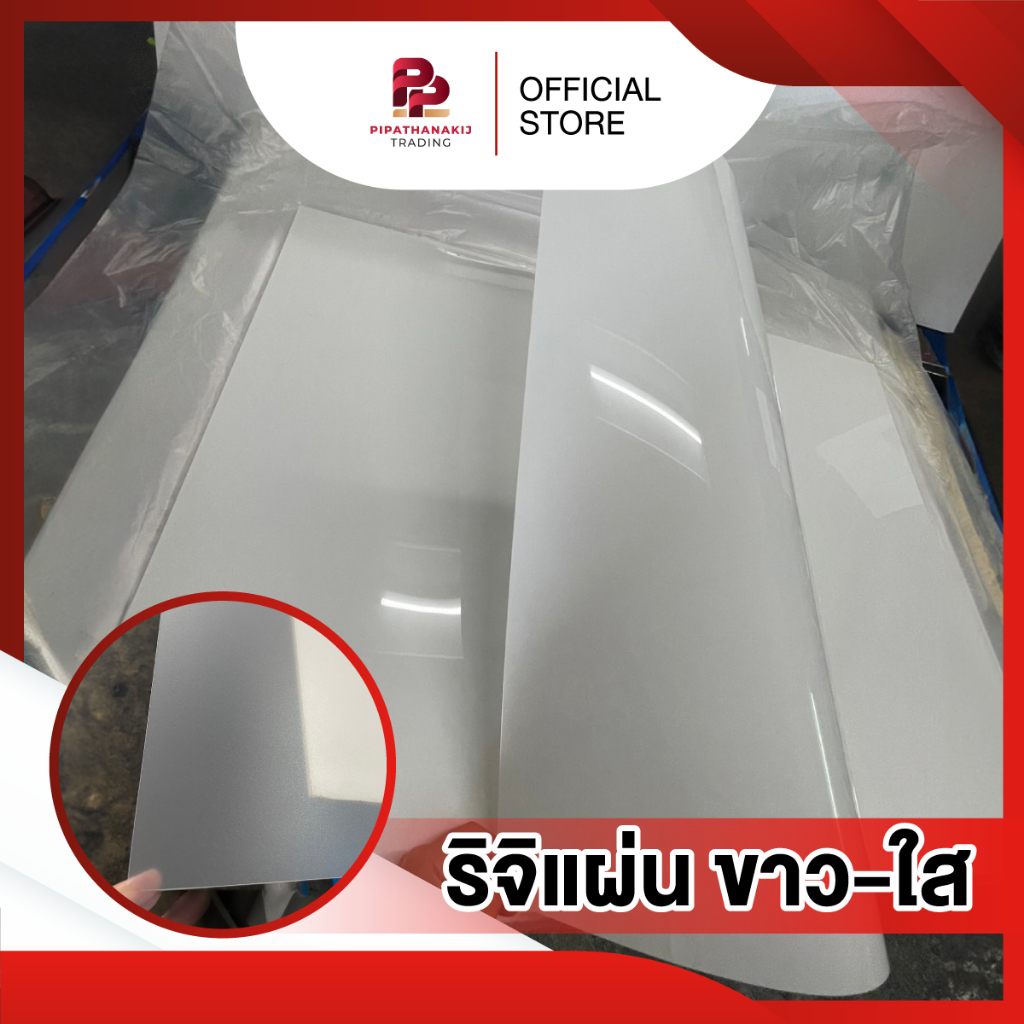 แผ่นริจิ (Rigid Sheet) หรือแผ่นพลาสติกแข็งสีๆ พลาสติกแข็ง PVC หรือโพลีคาร์บอเนต