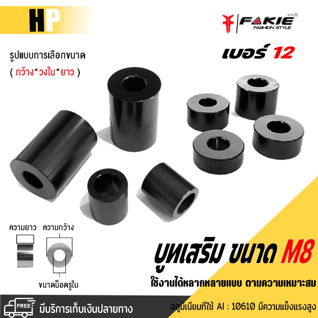 บูทเสริม ขนาด M8เบอร์12 (ราคาต่อ1ชิ้น) บูทอลูมิเนียม มีหลายความยาวให้เลือก กลึงด้วยเครื่อง CNCใช้งานได้หลายรูปแบบ