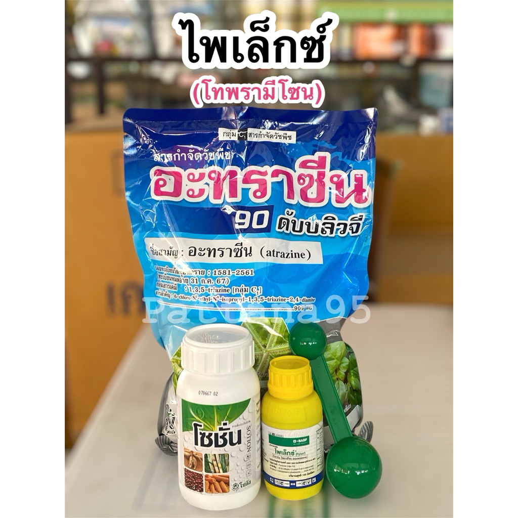 ไพเล็กซ์ (โทพรามีโซน) ตราโซตัส สารกำจัดวัชพืช ใบแคบเเละใบกว้าง พ่นทับได้ ปลอดภัยต่อข้าวโพด
