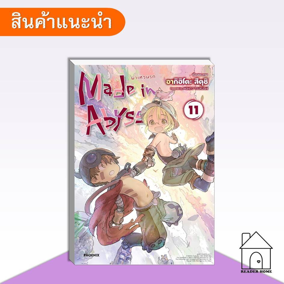 [พร้อมส่ง] หนังสือ Made in Abyss ผ่าเหวนรก เล่ม 11 (Mg) #การ์ตูน #มังงะ #phoenix