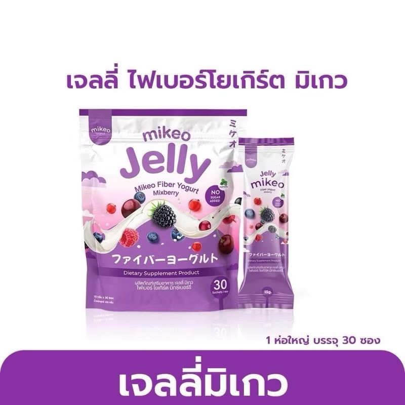 Mikeo jelly fiber yogurt Mixberry มิเกว เจลลี่ ไฟเบอร์ โยเกิร์ต มิกซ์เบอร์รี่ [ 1 ห่อ มี 30 ซอง ]