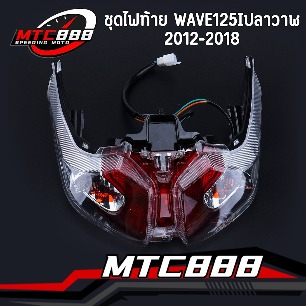 ชุดไฟท้าย wave125iปลาวาฬ 2012-2018 (ฝาครอบ+ขั้วหลอด+หลอดไฟ+ไฟทับทิม) คุณภาพดี ใส่ง่ายมาก