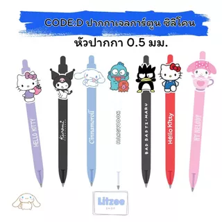 CODE:D ปากกาเจลหัวการ์ตูนซิลิโคน น่ารัก เลือกลายได้ หมึกแบบแห้งไว หมึกน้ำเงิน หัวปากกา 0.5 มม.